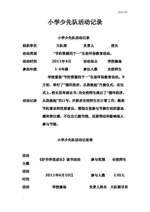 小学少先队活动记录、计划总结