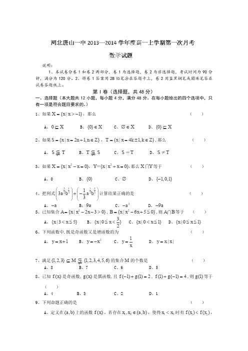 河北省唐山一中2013-2014学年度高一上学期第一次月考数学试题