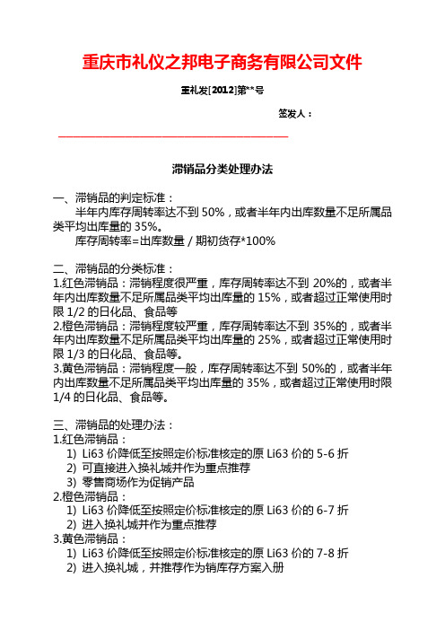 滞销品分类及处理办法