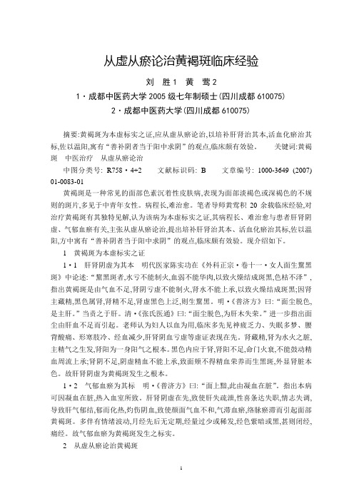 从虚从瘀论治黄褐斑临床经验