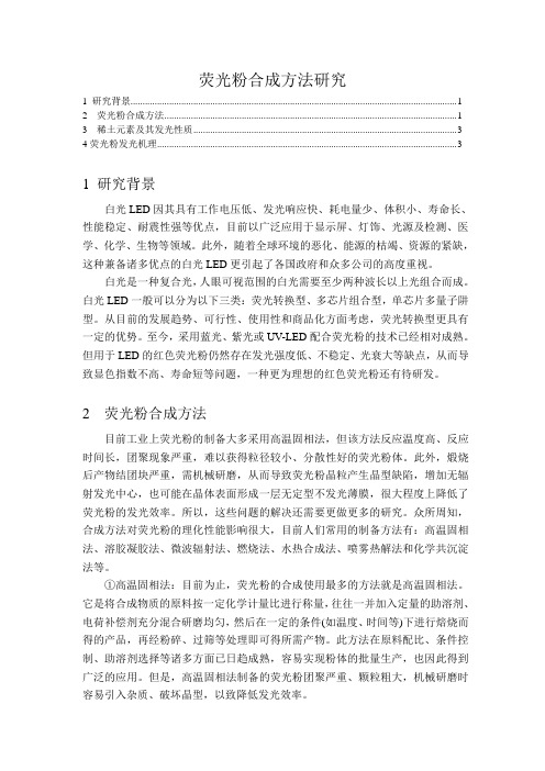 荧光粉合成方法研究