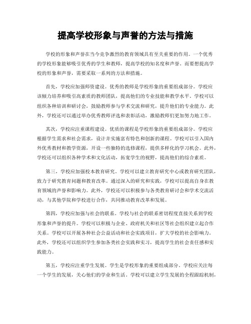 提高学校形象与声誉的方法与措施