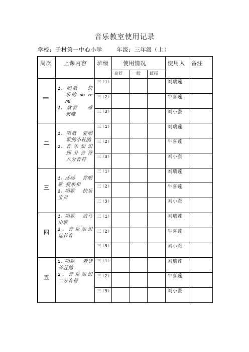 三年级上音乐教室使用记录