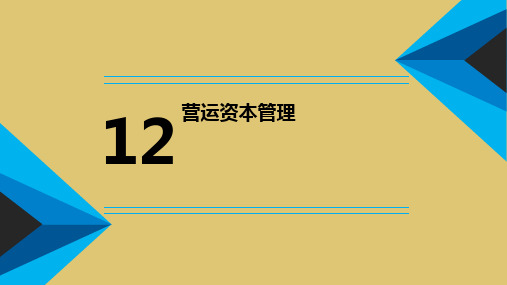 第十二章营运资本管理《公司金融》PPT课件