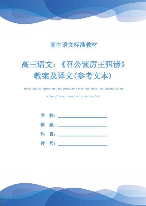 高三语文：《召公谏厉王弭谤》教案及译文(参考文本)