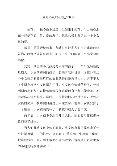 爱是心灵的花粉_500字