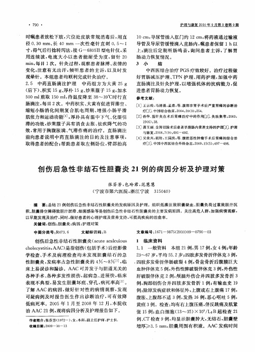 创伤后急性非结石性胆囊炎21例的病因分析及护理对策