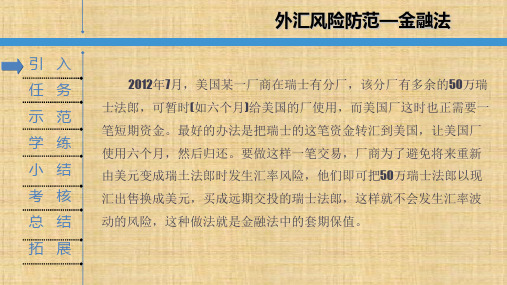第一单元 第四章 外汇风险管理——外汇风险的防范措施—金融法 《国际金融实务》PPT课件