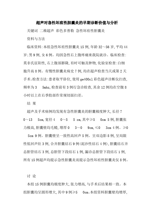 超声对急性坏疽性胆囊炎的早期诊断价值与分析