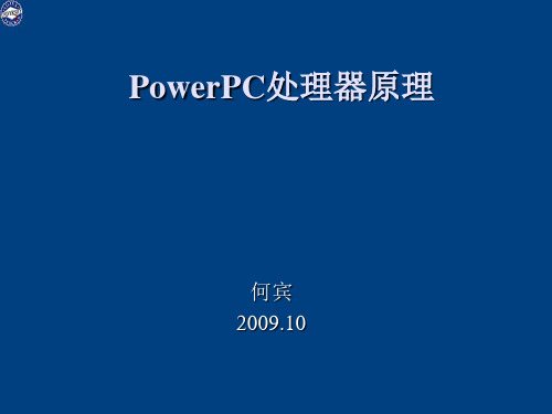 第三章 PowerPC处理器原理