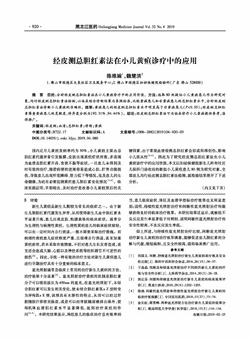 经皮测总胆红素法在小儿黄疸诊疗中的应用