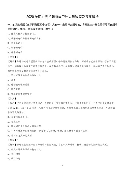 2020年同心县招聘特岗卫计人员试题及答案解析
