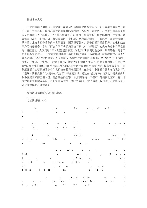 北京演讲稿范文3篇【精选】