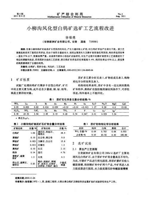 小柳沟风化型白钨矿选矿工艺流程改进