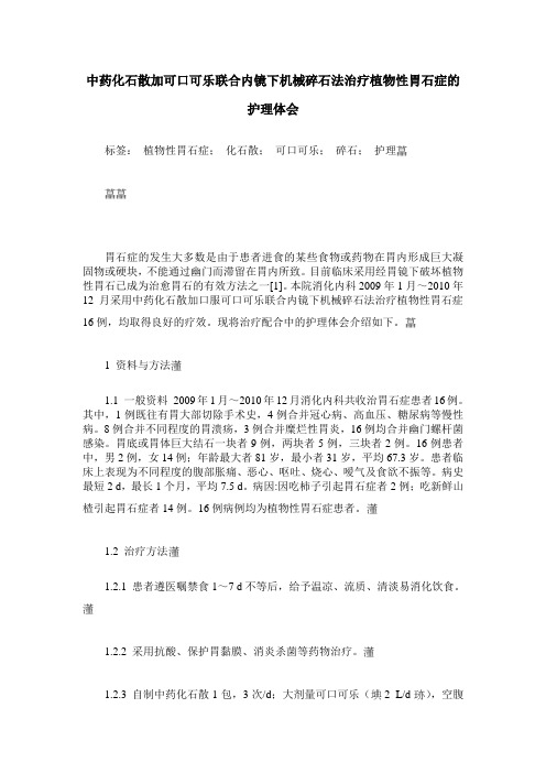 中药化石散加可口可乐联合内镜下机械碎石法治疗植物性胃石症的护理体会