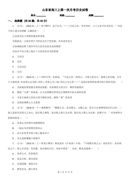 山东省高三上第一次月考历史试卷