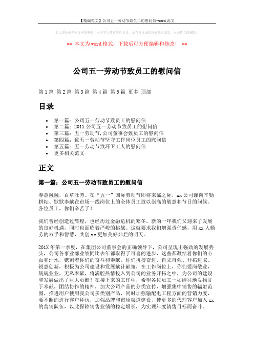 【精编范文】公司五一劳动节致员工的慰问信-word范文 (6页)