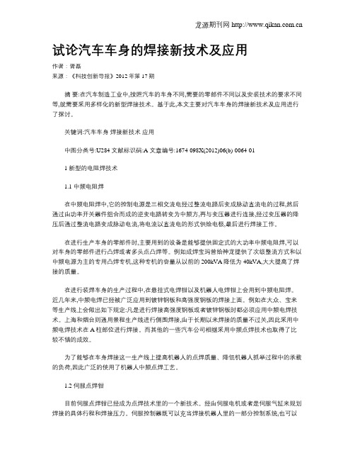 试论汽车车身的焊接新技术及应用