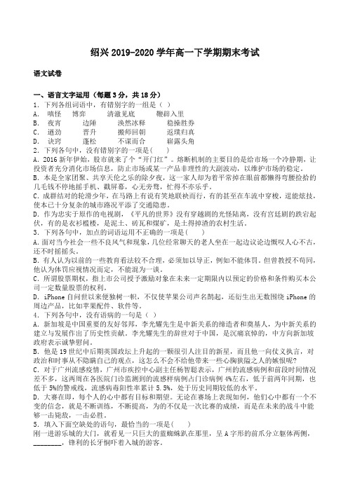 浙江省绍兴市高一下册考试语文试卷(含答案)【精编】.doc