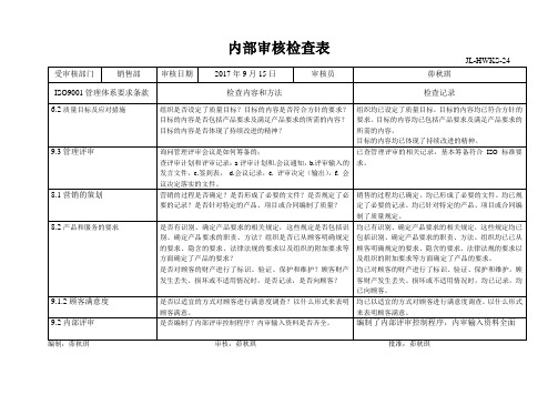 销售部内审检查表