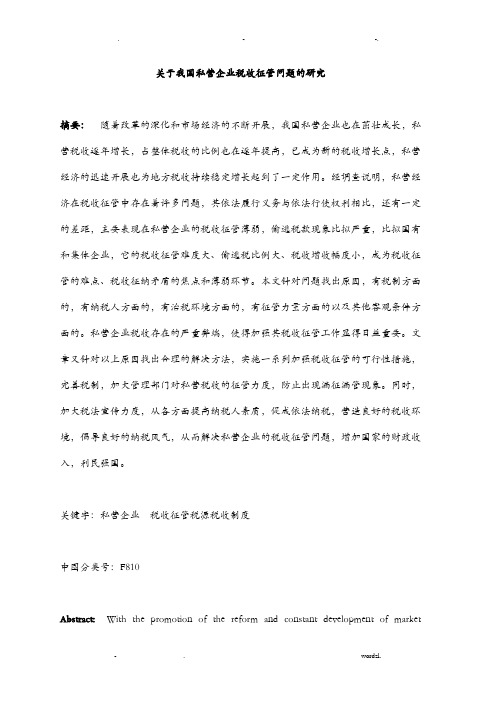 关于我国私营企业税收征管问题的研究报告