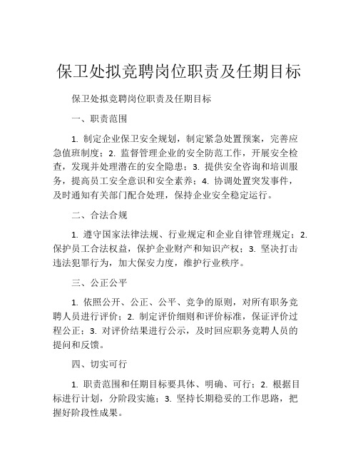 保卫处拟竞聘岗位职责及任期目标