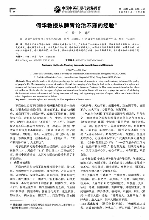 何华教授从脾胃论治不寐的经验