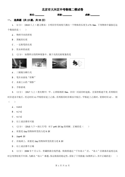 北京市大兴区中考物理二模试卷 