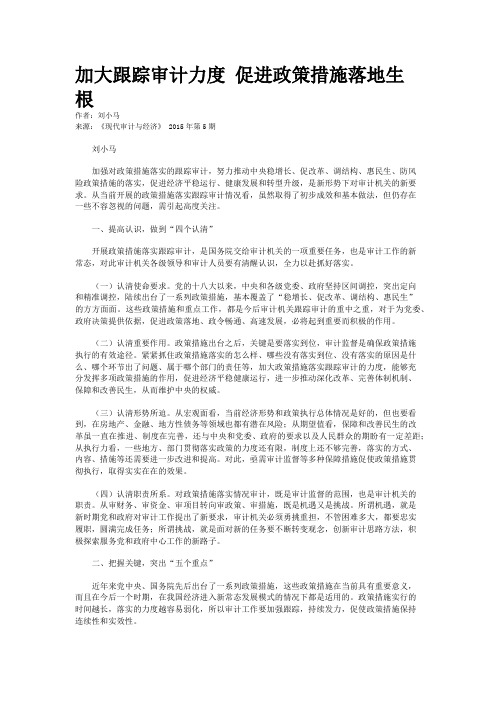 加大跟踪审计力度 促进政策措施落地生根