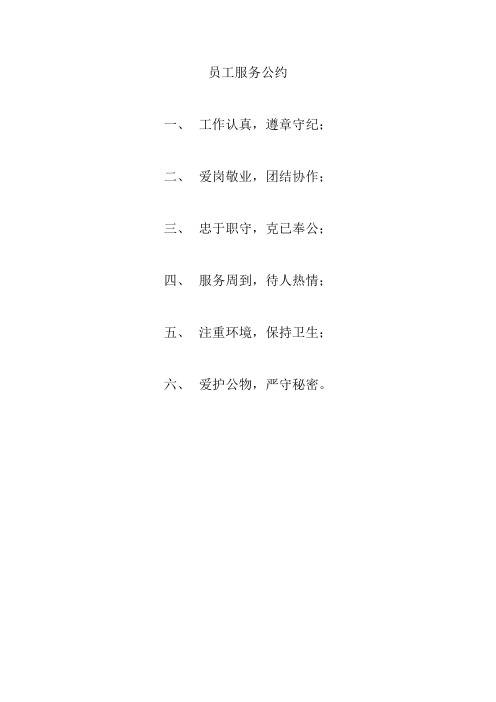 员工服务公约