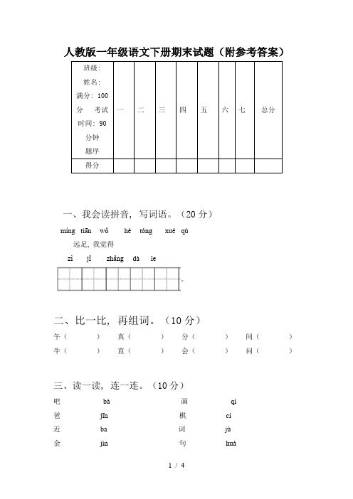 人教版一年级语文下册期末试题(附参考答案)