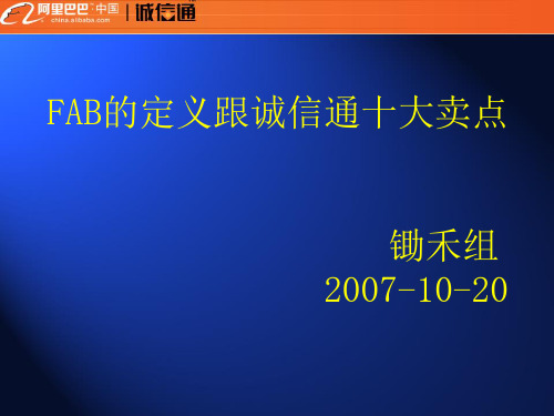 FAB的定义与诚信通10大卖点