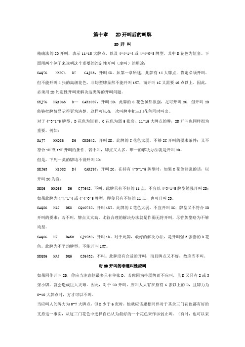 桥牌教材-第十章  2D开叫后的叫牌