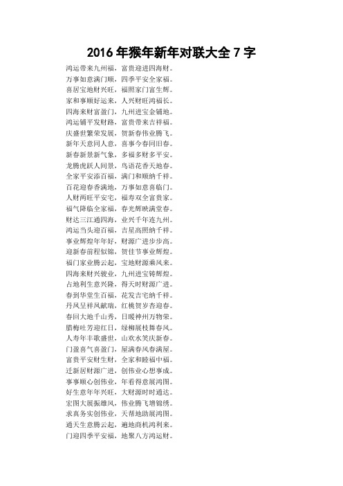 2016年猴年新年对联大全7字