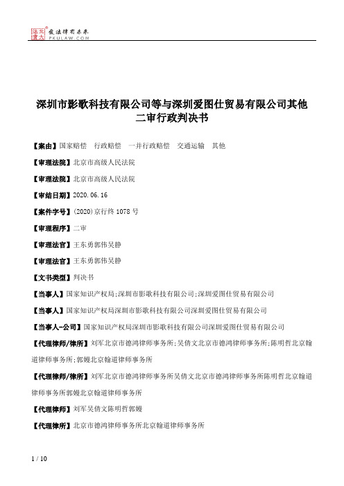 深圳市影歌科技有限公司等与深圳爱图仕贸易有限公司其他二审行政判决书