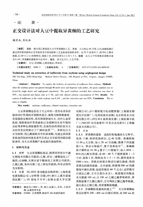 正交设计法对大豆中提取异黄酮的工艺研究