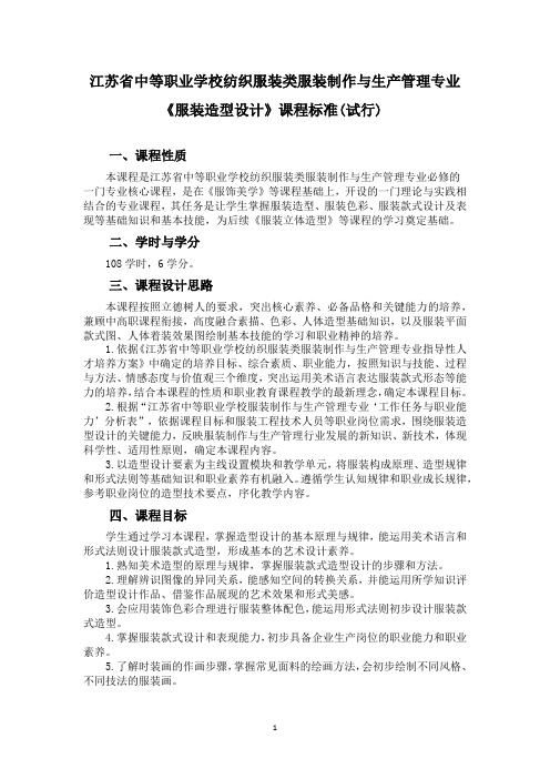 中职服装制作与生产管理专业《服装造型设计》课程标准(试行)