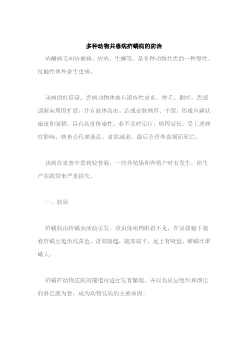 多种动物共患病疥螨病的防治