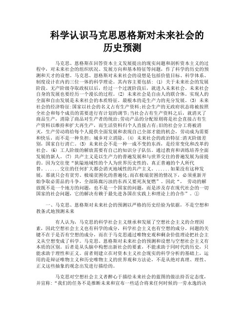 科学认识马克思恩格斯对未来社会的历史预测