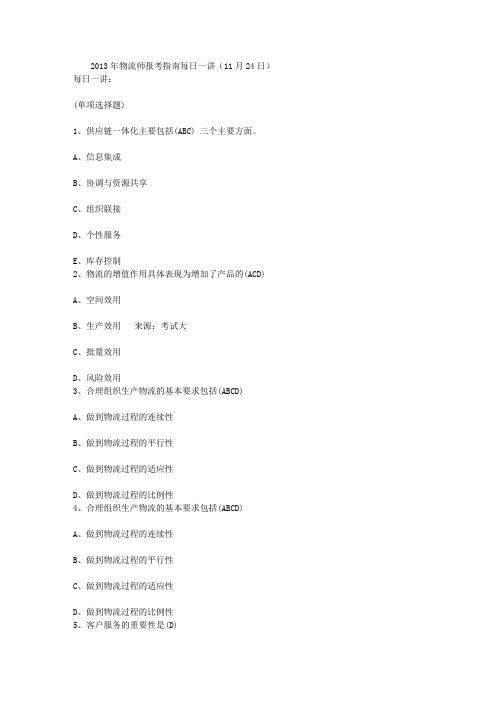 2013年物流师报考指南每日一讲(11月24日)