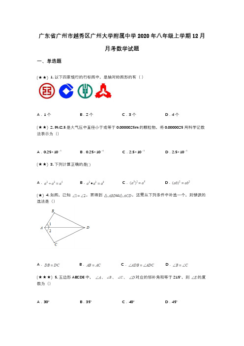 广东省广州市越秀区广州大学附属中学2020年八年级上学期12月月考数学试题(wd无答案)
