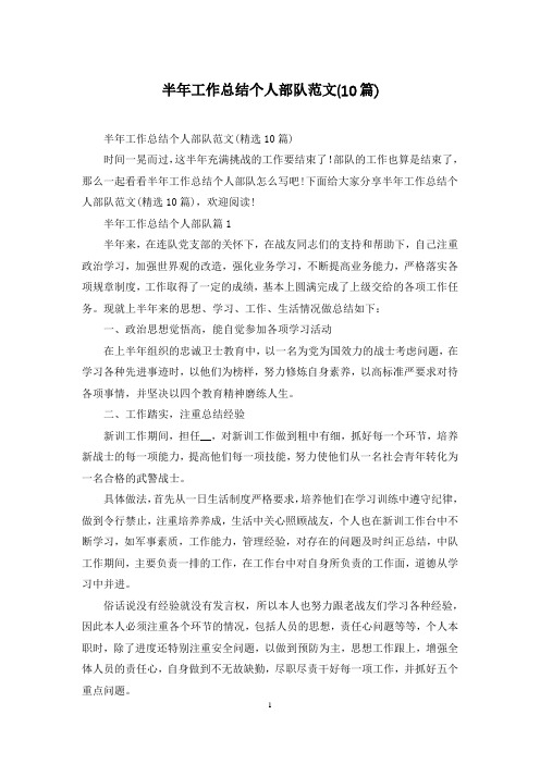 半年工作总结个人部队范文(10篇)