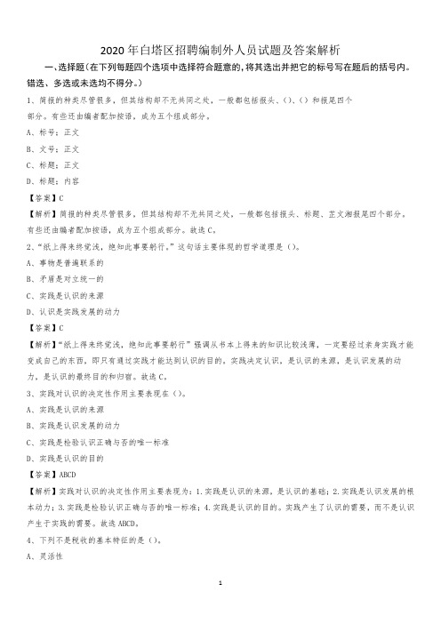 2020年白塔区招聘编制外人员试题及答案解析