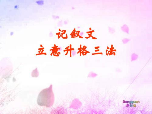 《记叙文立意升格三法》