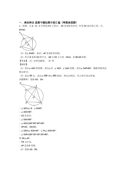 人教 备战中考数学(圆的综合提高练习题)压轴题训练附答案