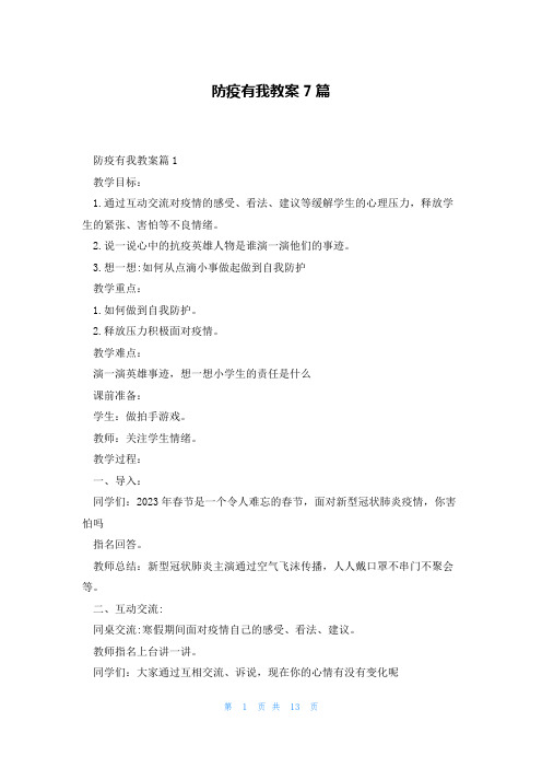 防疫有我教案7篇