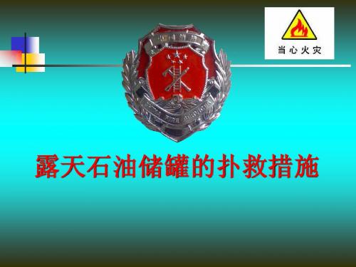 露天石油储罐的扑救课件
