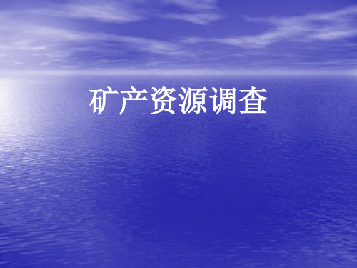 国土资源调查方法——矿产资源调查