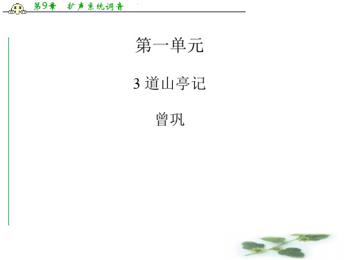 高中语文(粤教选修 唐宋散文选读)配套课件第1单元 3 道山亭记