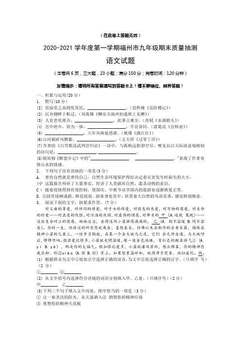 2020-2021学年度第一学期福州市九年级期末质量抽测语文试题(含答案)